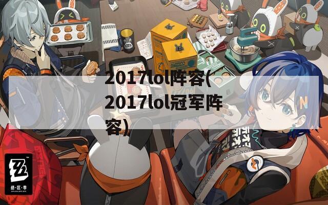 2017lol阵容(2017lol冠军阵容)