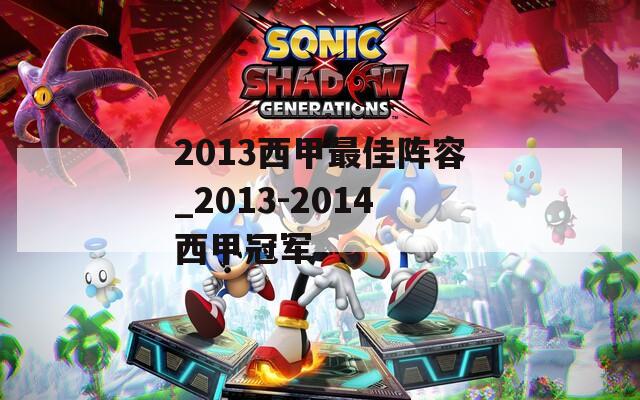 2013西甲最佳阵容_2013-2014西甲冠军