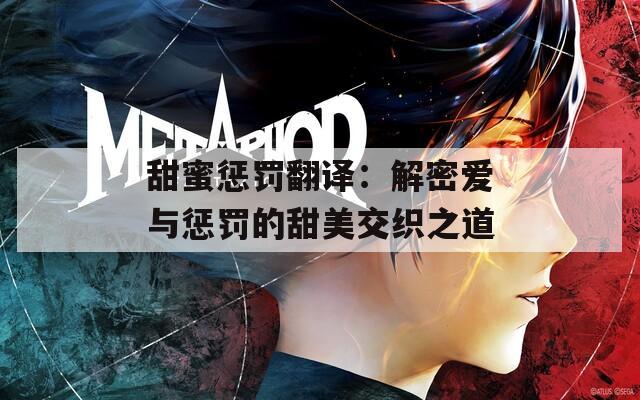 甜蜜惩罚翻译：解密爱与惩罚的甜美交织之道
