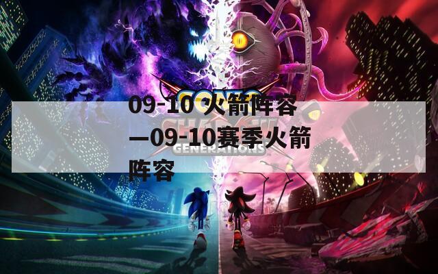 09-10 火箭阵容—09-10赛季火箭阵容