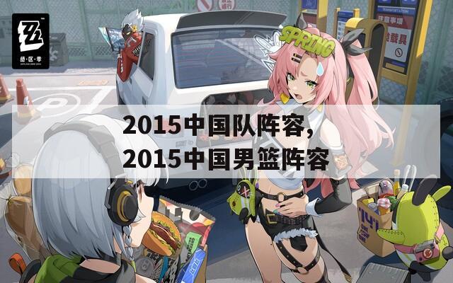 2015中国队阵容,2015中国男篮阵容
