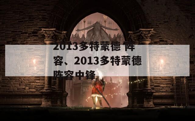 2013多特蒙德 阵容、2013多特蒙德阵容中锋