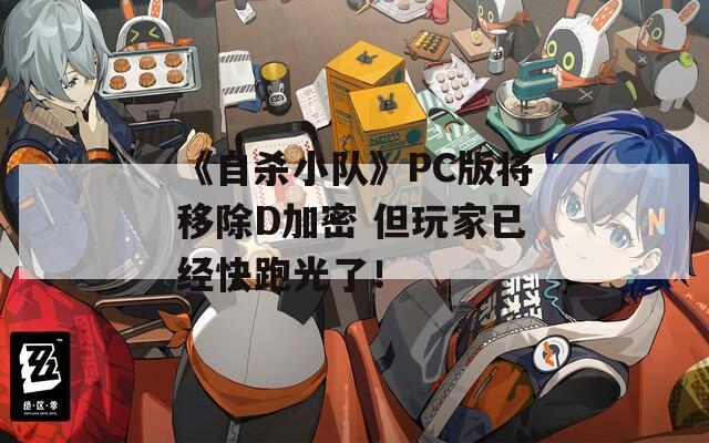 《自杀小队》PC版将移除D加密 但玩家已经快跑光了！