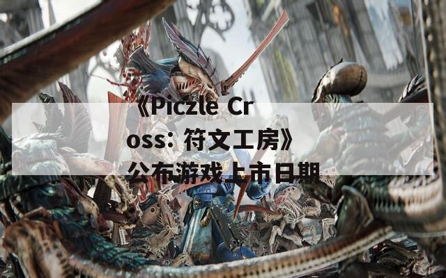 《Piczle Cross: 符文工房》公布游戏上市日期