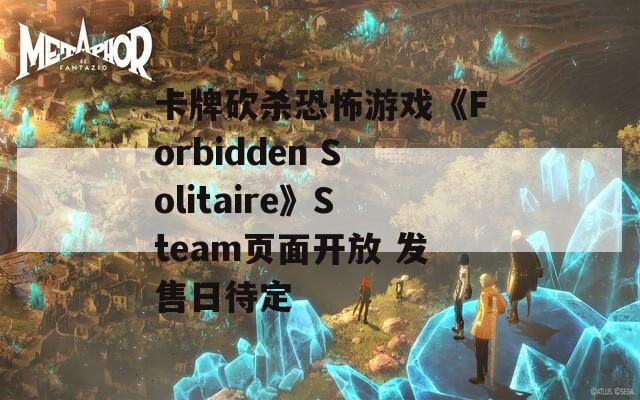 卡牌砍杀恐怖游戏《Forbidden Solitaire》Steam页面开放 发售日待定