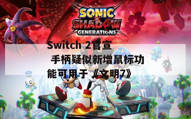 Switch 2官宣 手柄疑似新增鼠标功能可用于《文明7》