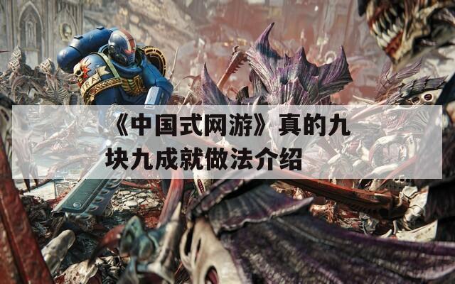 《中国式网游》真的九块九成就做法介绍