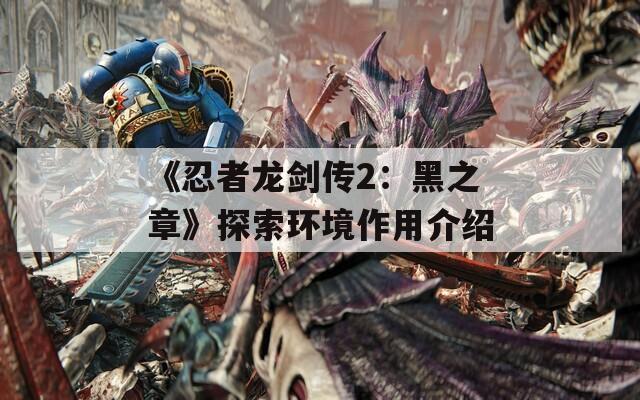 《忍者龙剑传2：黑之章》探索环境作用介绍