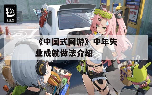 《中国式网游》中年失业成就做法介绍