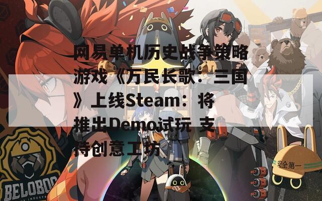 网易单机历史战争策略游戏《万民长歌：三国》上线Steam：将推出Demo试玩 支持创意工坊