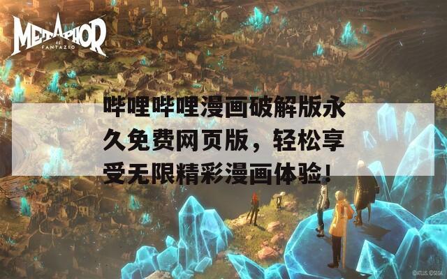 哔哩哔哩漫画破解版永久免费网页版，轻松享受无限精彩漫画体验！