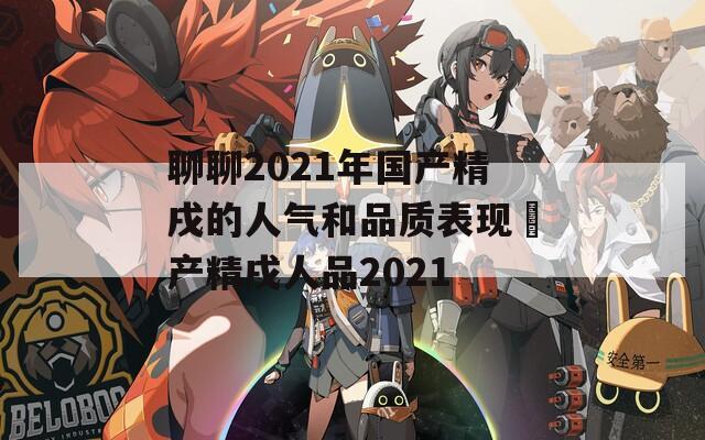 聊聊2021年国产精戌的人气和品质表现囯产精戌人品2021
