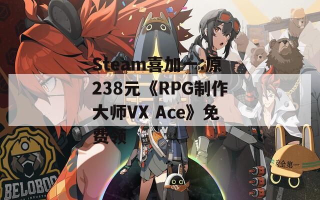Steam喜加一:原238元《RPG制作大师VX Ace》免费领
