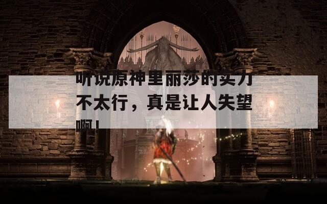 听说原神里丽莎的实力不太行，真是让人失望啊！