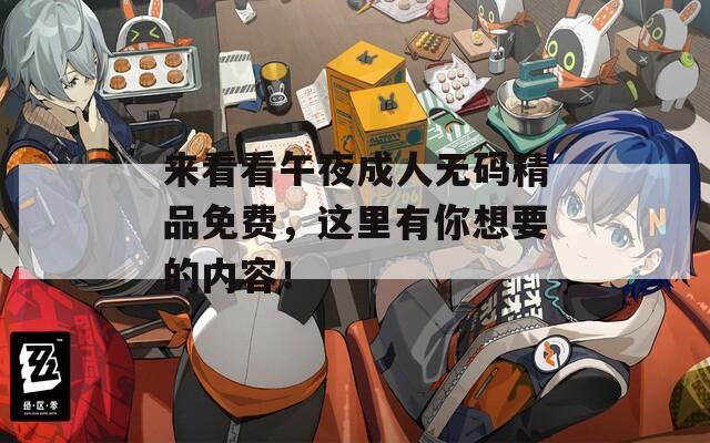 来看看午夜成人无码精品免费，这里有你想要的内容！