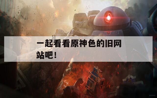 一起看看原神色的旧网站吧！