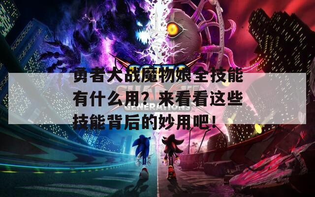 勇者大战魔物娘全技能有什么用？来看看这些技能背后的妙用吧！