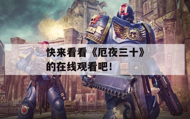 快来看看《厄夜三十》的在线观看吧！