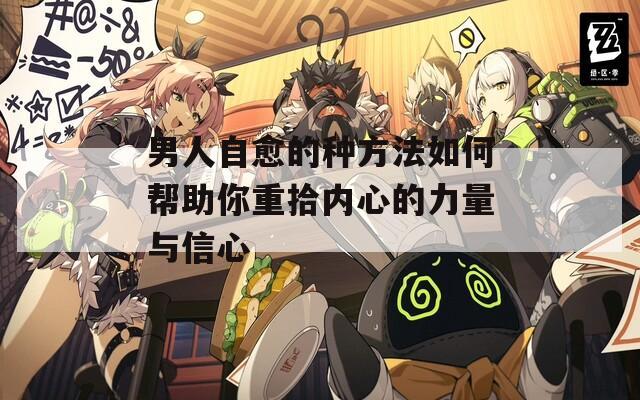 男人自愈的种方法如何帮助你重拾内心的力量与信心