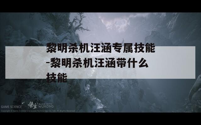 黎明杀机汪涵专属技能-黎明杀机汪涵带什么技能
