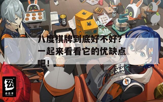 八度棋牌到底好不好？一起来看看它的优缺点吧！