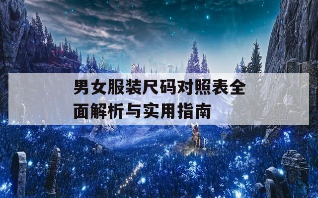 男女服装尺码对照表全面解析与实用指南
