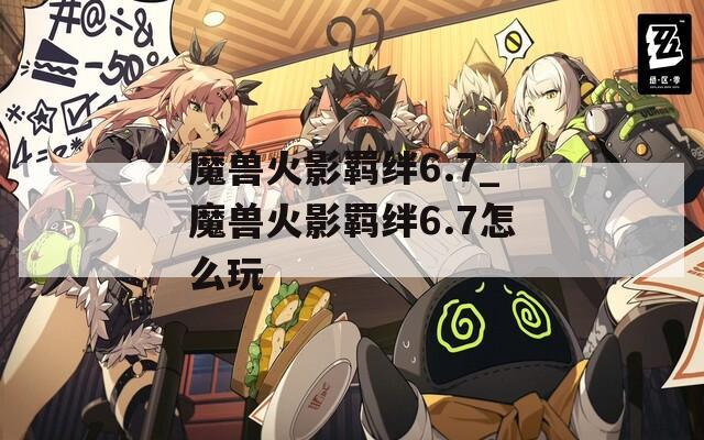 魔兽火影羁绊6.7_魔兽火影羁绊6.7怎么玩