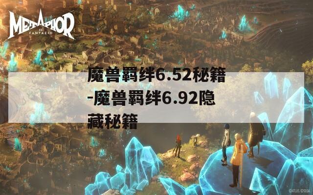 魔兽羁绊6.52秘籍-魔兽羁绊6.92隐藏秘籍