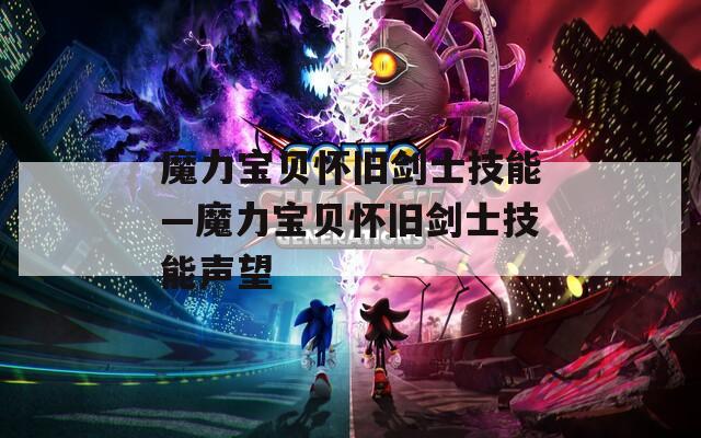 魔力宝贝怀旧剑士技能—魔力宝贝怀旧剑士技能声望