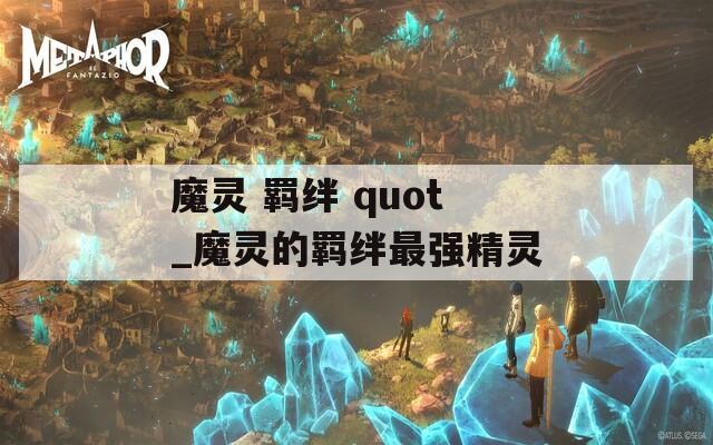 魔灵 羁绊 quot_魔灵的羁绊最强精灵