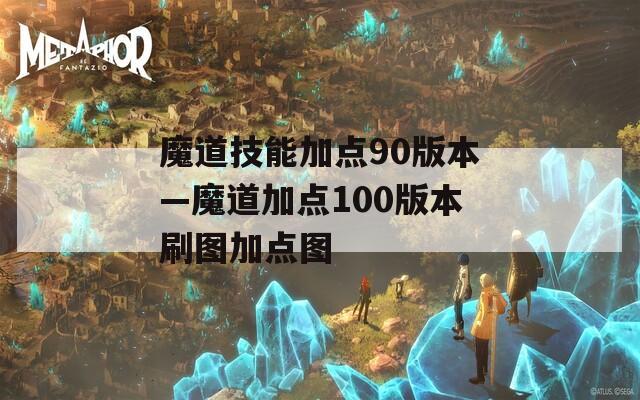魔道技能加点90版本—魔道加点100版本刷图加点图