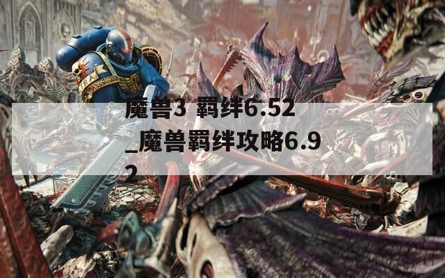 魔兽3 羁绊6.52_魔兽羁绊攻略6.92
