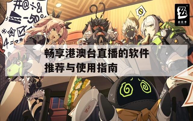畅享港澳台直播的软件推荐与使用指南