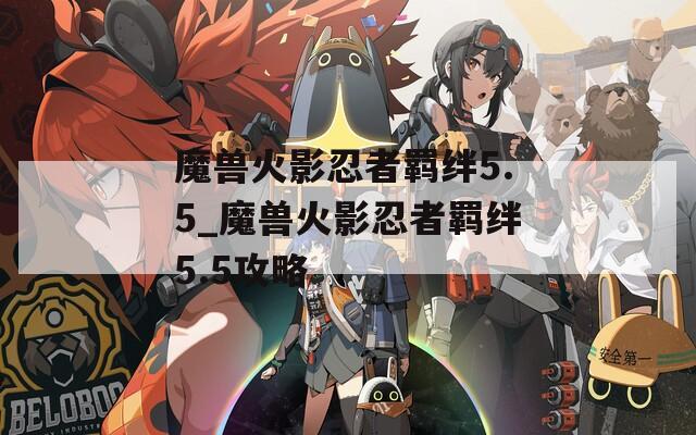 魔兽火影忍者羁绊5.5_魔兽火影忍者羁绊5.5攻略