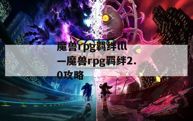 魔兽rpg羁绊lll—魔兽rpg羁绊2.0攻略