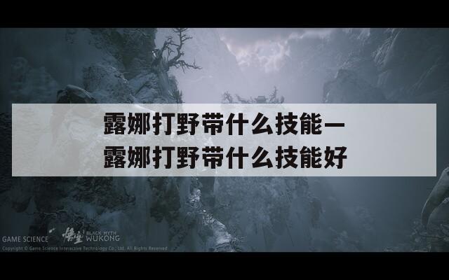 露娜打野带什么技能—露娜打野带什么技能好