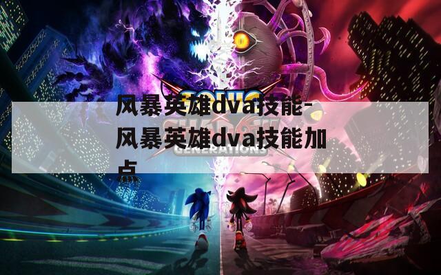 风暴英雄dva技能-风暴英雄dva技能加点