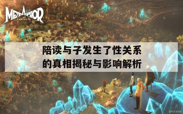 陪读与子发生了性关系的真相揭秘与影响解析