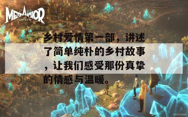 乡村爱情第一部，讲述了简单纯朴的乡村故事，让我们感受那份真挚的情感与温暖。