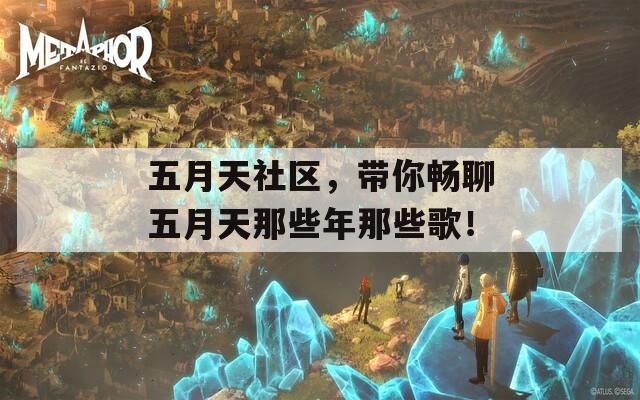 五月天社区，带你畅聊五月天那些年那些歌！