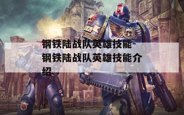 钢铁陆战队英雄技能-钢铁陆战队英雄技能介绍