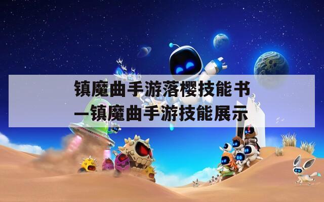 镇魔曲手游落樱技能书—镇魔曲手游技能展示