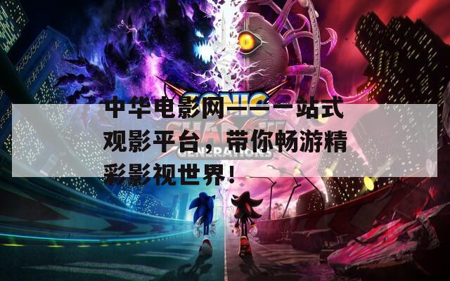中华电影网——一站式观影平台，带你畅游精彩影视世界！