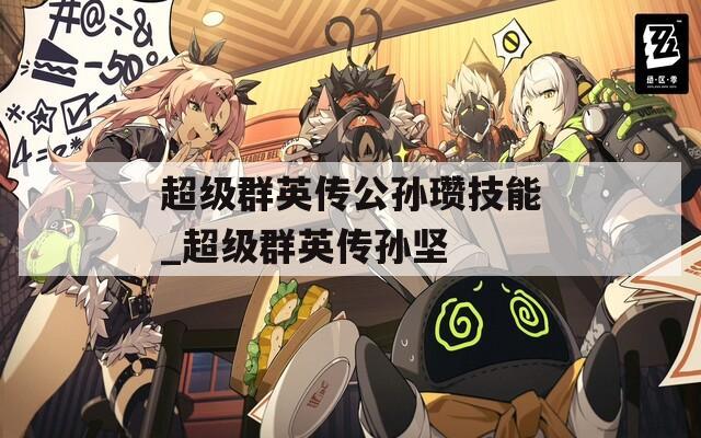 超级群英传公孙瓒技能_超级群英传孙坚
