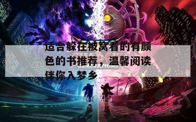 适合躲在被窝看的有颜色的书推荐，温馨阅读伴你入梦乡