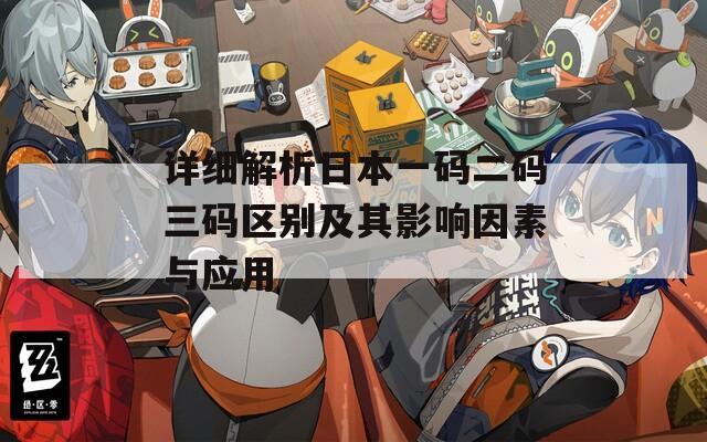 详细解析日本一码二码三码区别及其影响因素与应用