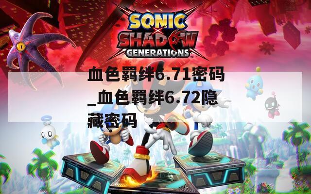 血色羁绊6.71密码_血色羁绊6.72隐藏密码