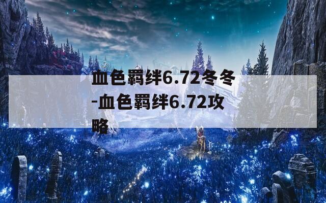 血色羁绊6.72冬冬-血色羁绊6.72攻略
