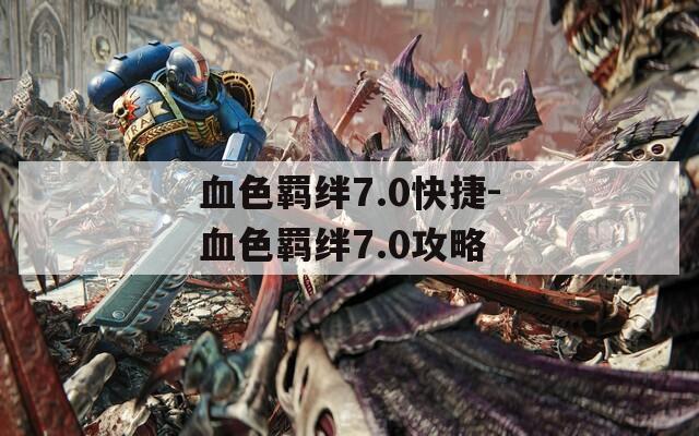 血色羁绊7.0快捷-血色羁绊7.0攻略