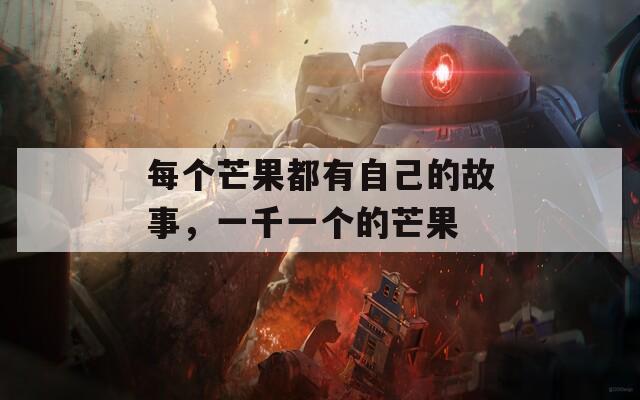 每个芒果都有自己的故事，一千一个的芒果